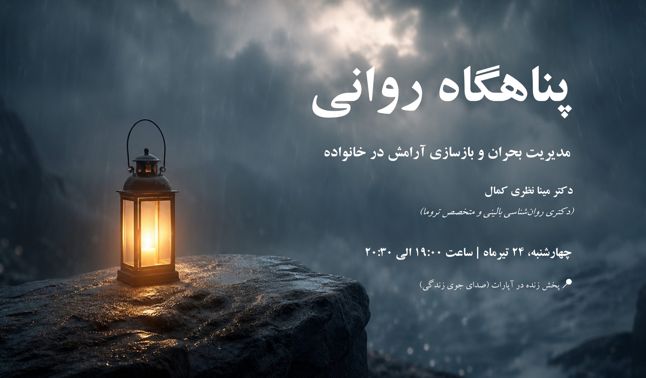 مدیریت بحران و سلامت روان خانواده - دکتر مینا نظری کمال.